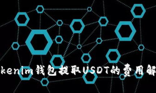 Tokenim钱包提取USDT的费用解析