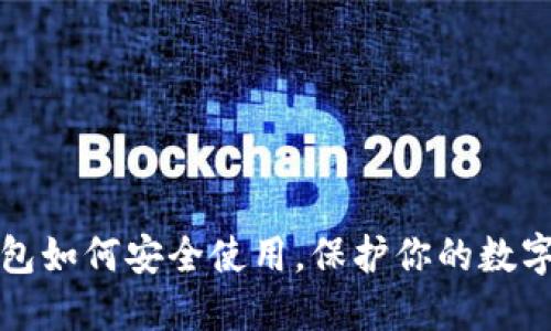 冷钱包如何安全使用，保护你的数字资产