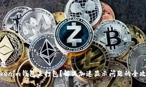 标题
Tokenim钱包未打包？解决加速显示问题的全攻略