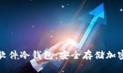 了解Blockchain软件冷钱包：安全存储加密资产的最