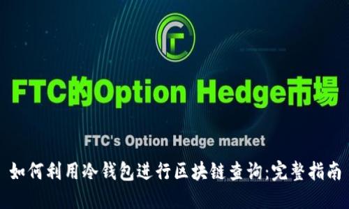 如何利用冷钱包进行区块链查询：完整指南