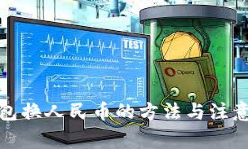 冷钱包换人民币的方法与注意事项