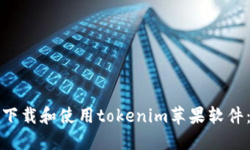 如何高效下载和使用tokenim苹果软件：完整指南