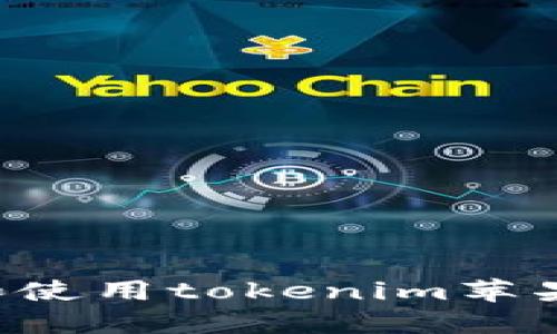 如何高效下载和使用tokenim苹果软件：完整指南