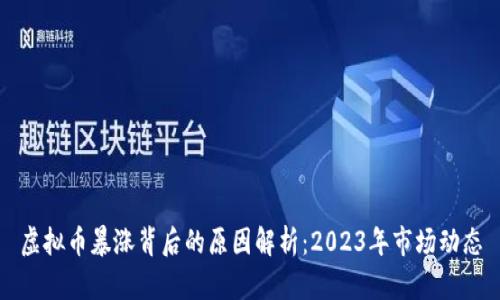 虚拟币暴涨背后的原因解析：2023年市场动态