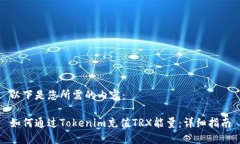 以下是您所需的内容：如何通过Tokenim充值TRX能量