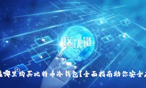 标题: 在哪里购买比特币冷钱包？全面指南助你安全存储资产