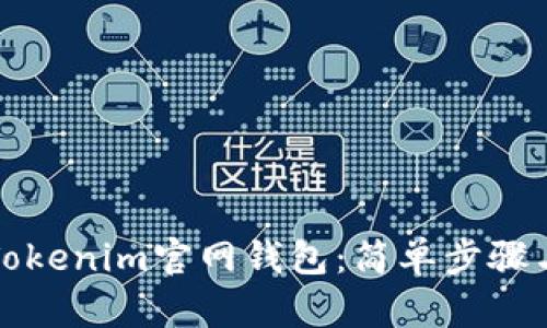 如何下载Tokenim官网钱包：简单步骤与实用指南