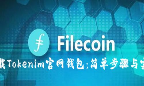 如何下载Tokenim官网钱包：简单步骤与实用指南