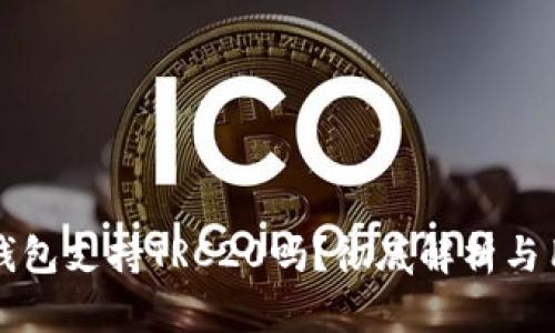 小狐狸钱包支持TRC20吗？彻底解析与用户指南