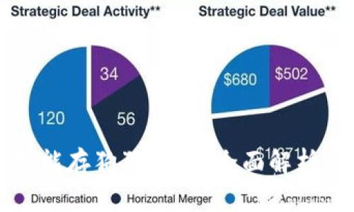 小狐狸钱包能存狗狗币吗？全面解析与使用指南