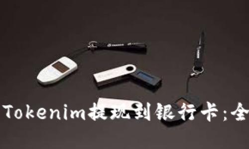 如何将Tokenim提现到银行卡：全面指南