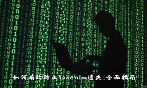 如何有效防止Tokenim遗失：全面指南
