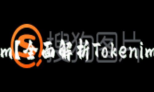 什么是Tokenim？全面解析Tokenim的优势与应用