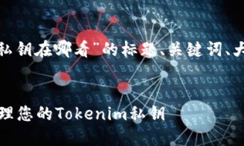 以下是关于“tokenim私钥在哪看”的标题、关键词、大纲及相关问题的构思。


bianoti如何查找和管理您的Tokenim私钥