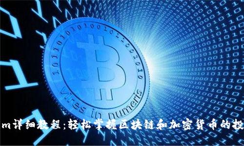 Tokenim详细教程：轻松掌握区块链和加密货币的投资利器