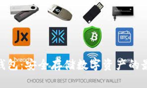 硬体冷钱包：安全存储数字资产的最佳选择