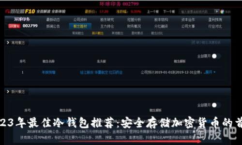 2023年最佳冷钱包推荐：安全存储加密货币的首选