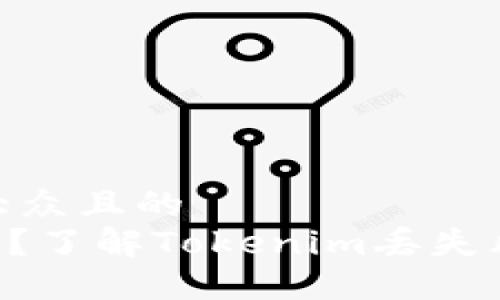 思考一个易于大众且的  
Tokenim安全吗？了解Tokenim丢失风险及预防措施