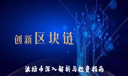   
波场币深入解析与投资指南
