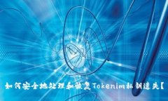 如何安全地处理和恢复Tokenim私钥遗失？