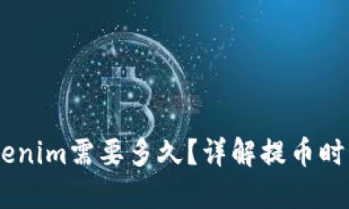 51提币到Tokenim需要多久？详解提币时间及相关因素