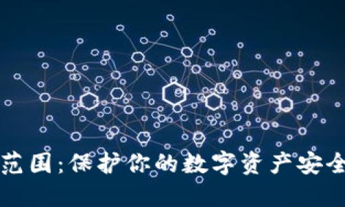 冷钱包使用范围：保护你的数字资产安全的终极指南
