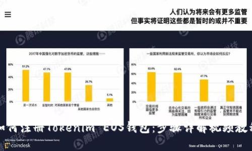 如何注册Tokenim EOS钱包：步骤详解视频教程