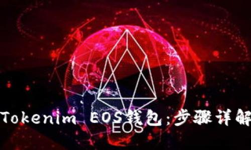 如何注册Tokenim EOS钱包：步骤详解视频教程