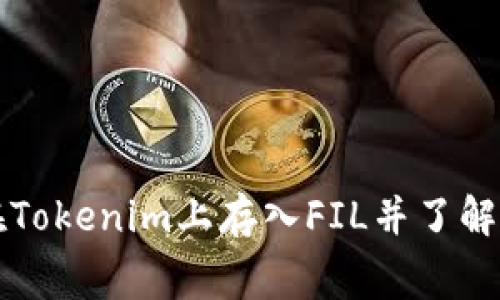 如何在Tokenim上存入FIL并了解手续费