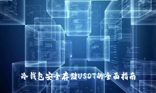 冷钱包安全存储USDT的全面指南