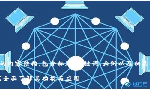 下面是你的请求的内容结构，包含标题、关键词、大纲以及相关问题的详细介绍。

什么是TokenIM？全面了解其功能与应用