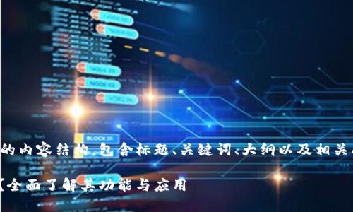 下面是你的请求的内容结构，包含标题、关键词、大纲以及相关问题的详细介绍。

什么是TokenIM？全面了解其功能与应用