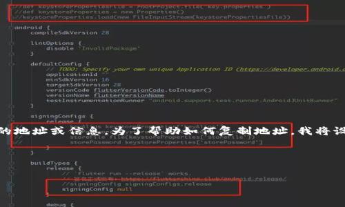 在互联网和区块链的环境中，“tokenim” 可能指的是与特定加密货币有关的地址或信息。为了帮助如何复制地址，我将设计一个易于理解的标题和关键词，并提供一个大纲和相关问题的详细解答。

### 标题与关键词


如何轻松复制Tokenim地址：简单教程与实用技巧