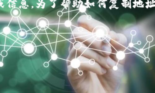 在互联网和区块链的环境中，“tokenim” 可能指的是与特定加密货币有关的地址或信息。为了帮助如何复制地址，我将设计一个易于理解的标题和关键词，并提供一个大纲和相关问题的详细解答。

### 标题与关键词


如何轻松复制Tokenim地址：简单教程与实用技巧