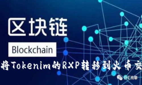 如何将Tokenim的RXP转移到火币交易所