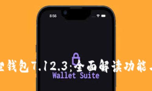 优质
小狐狸钱包7.12.3：全面解读功能与优势