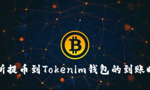 从交易所提币到Tokenim钱包的到账时间分析
