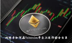 比特币如何在Tokenim平台上进行安全交易