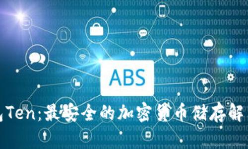 冷钱包Ten：最安全的加密货币储存解决方案