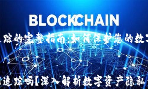 
Tokenim追踪的完整指南：如何保护您的数字资产隐私


Tokenim能追踪吗？深入解析数字资产隐私保护