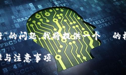 为了帮助您回答关于“tokenim卸载重新登录是否可行”的问题，我将提供一个  的标题、相关关键词、内容大纲，并详细解答七个相关问题。

标题: 如何安全地卸载并重新登录Tokenim？详解步骤与注意事项