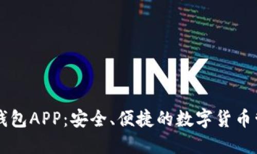 比特派钱包APP：安全、便捷的数字货币管理助手