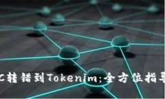 如何解决ETC转错到Tokenim：全方位指导与解决方案