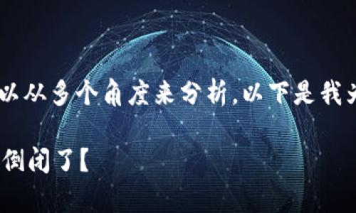 关于“my钱包倒闭了么”的问题，我们可以从多个角度来分析。以下是我为您提供的相关信息和可能的分析框架。

### my钱包最新动态分析：是否真的倒闭了？