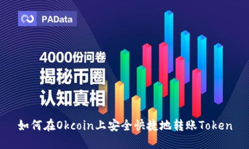 如何在Okcoin上安全快捷地转账Token