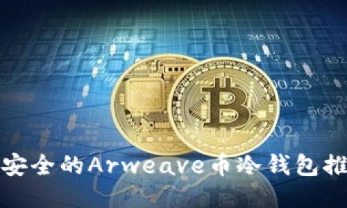 最安全的Arweave币冷钱包推荐