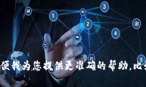 对于您提到的“tokenim地址不对”，可以根据您的具体需求进行讨论或。请您提供更多相关背景信息，以便我为您提供更准确的帮助。比如，您是在讨论某个特定的加密货币项目还是其他技术问题？相信我能够为您提供更为有针对性的支持。