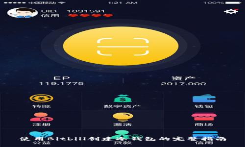 使用Bitbill创建冷钱包的完整指南
