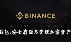 BitKeep冷钱包：安全存储与管理加密资产的最佳选